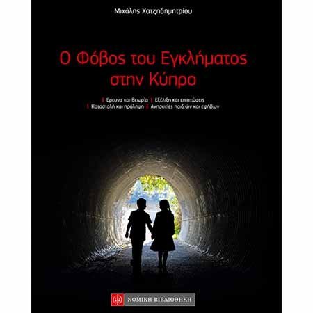 Παρουσίαση βιβλίου «Ο Φόβος του Εγκλήματος στην Κύπρο» του Δρα Μιχ. Χατζηδημητρίου στο Σπίτι της Κύπρου